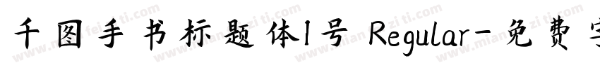 千图手书标题体1号 Regular字体转换